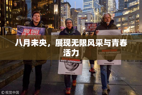 八月未央，展现无限风采与青春活力