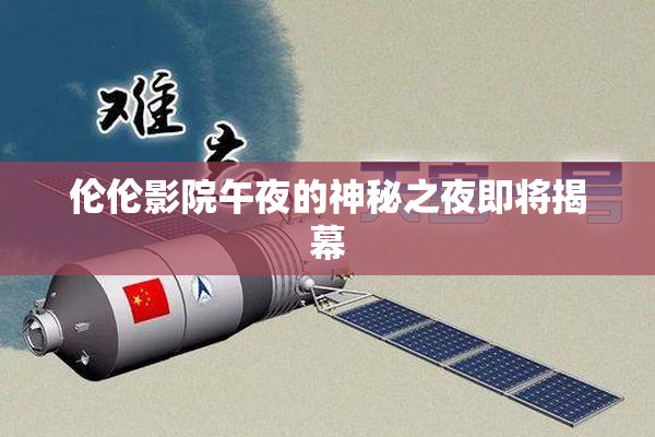 伦伦影院午夜的神秘之夜即将揭幕