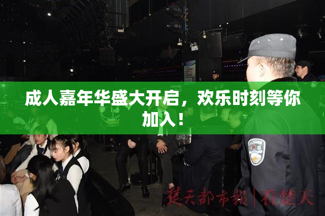 成人嘉年华盛大开启，欢乐时刻等你加入！