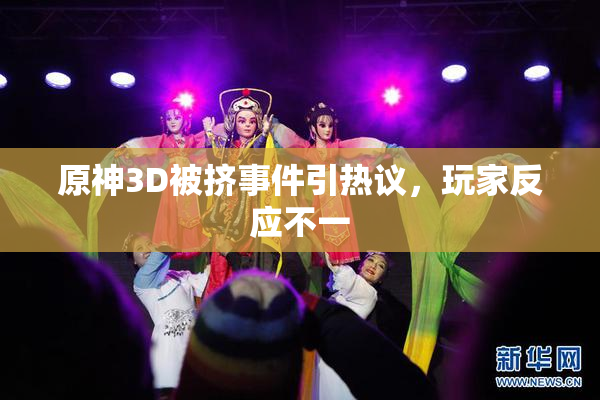 原神3D被挤事件引热议，玩家反应不一