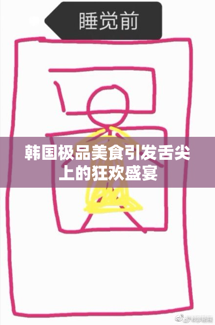 韩国极品美食引发舌尖上的狂欢盛宴