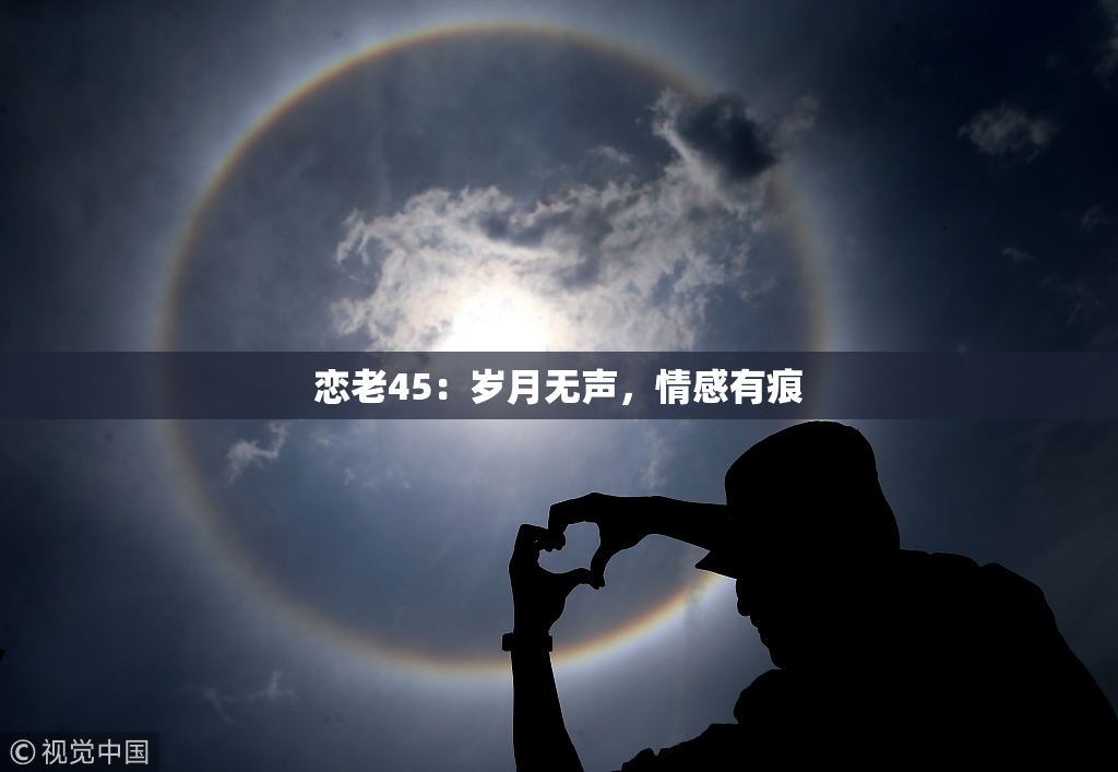 恋老45：岁月无声，情感有痕