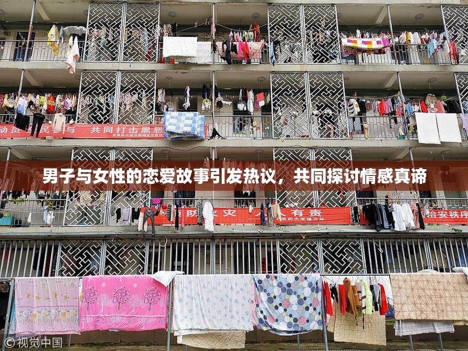男子与女性的恋爱故事引发热议，共同探讨情感真谛