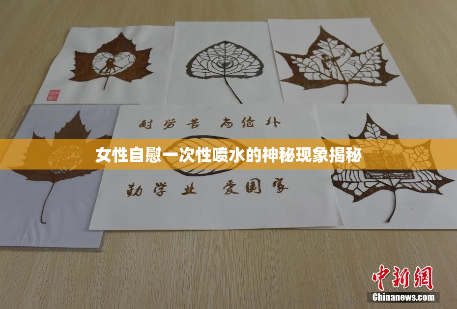 女性自慰一次性喷水的神秘现象揭秘