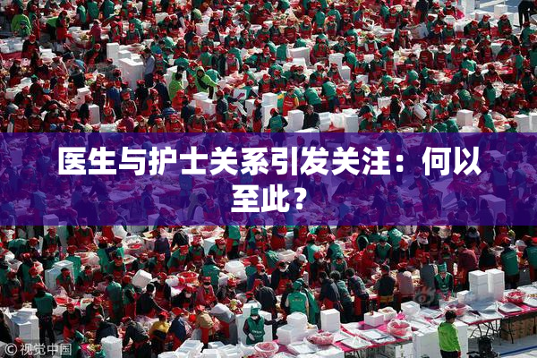 医生与护士关系引发关注：何以至此？