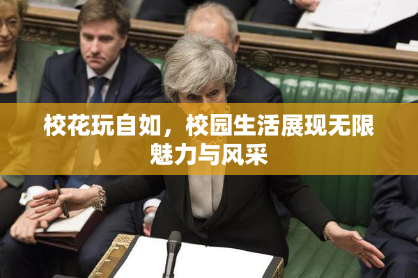 校花玩自如，校园生活展现无限魅力与风采