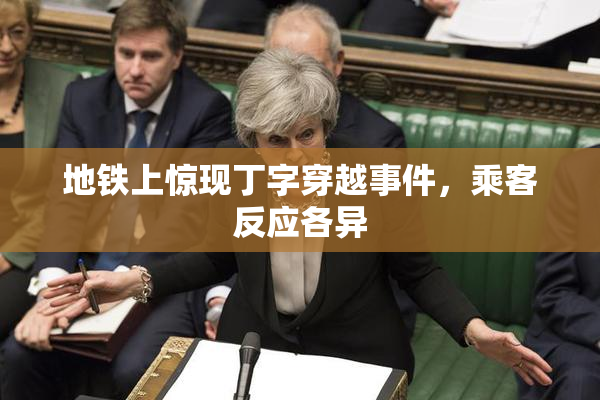 地铁上惊现丁字穿越事件，乘客反应各异