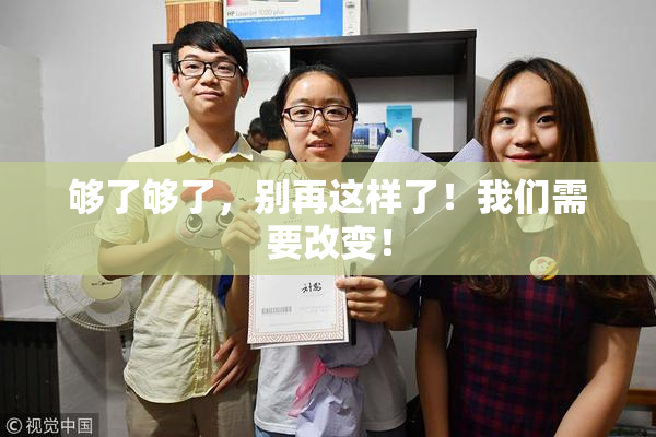 够了够了，别再这样了！我们需要改变！