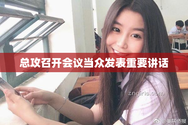 总攻召开会议当众发表重要讲话