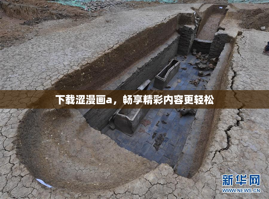 下载涩漫画a，畅享精彩内容更轻松