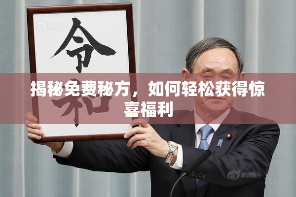 揭秘免费秘方，如何轻松获得惊喜福利