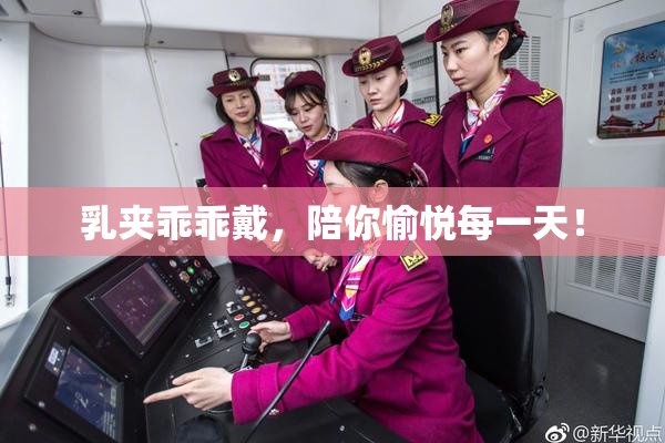 乳夹乖乖戴，陪你愉悦每一天！