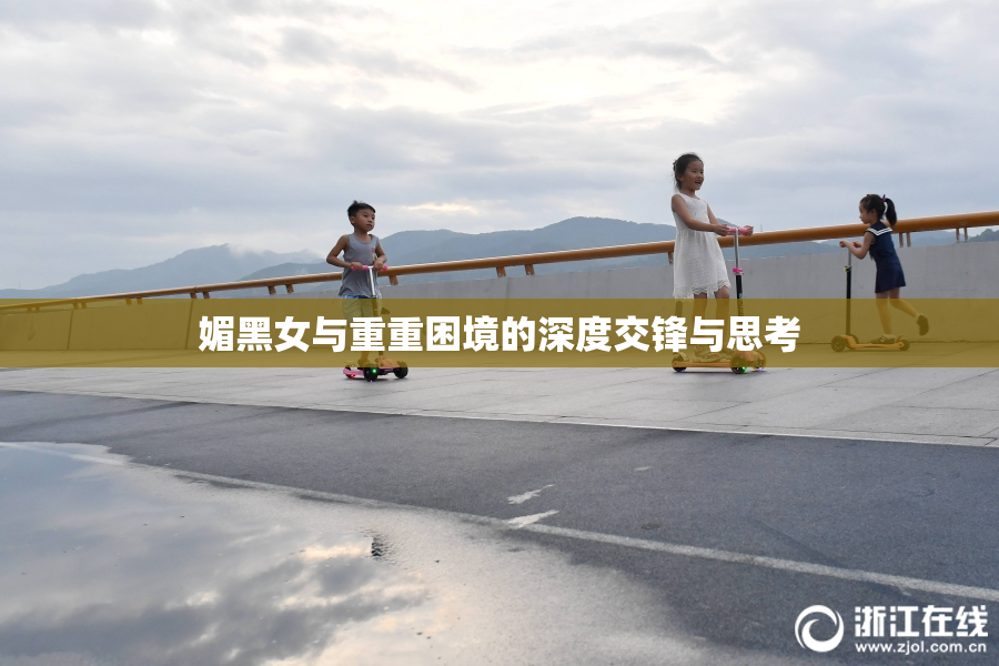 媚黑女与重重困境的深度交锋与思考