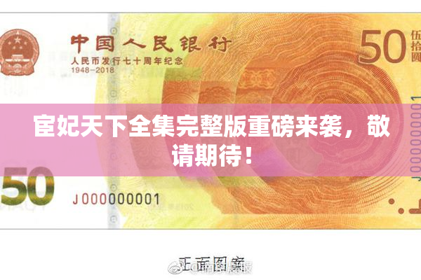 宦妃天下全集完整版重磅来袭，敬请期待！