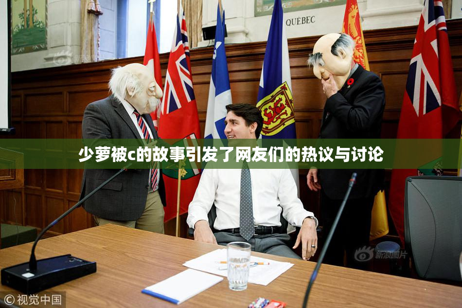 少萝被c的故事引发了网友们的热议与讨论