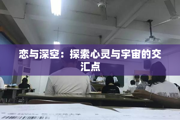 恋与深空：探索心灵与宇宙的交汇点