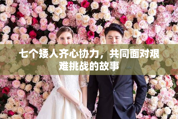 七个矮人齐心协力，共同面对艰难挑战的故事