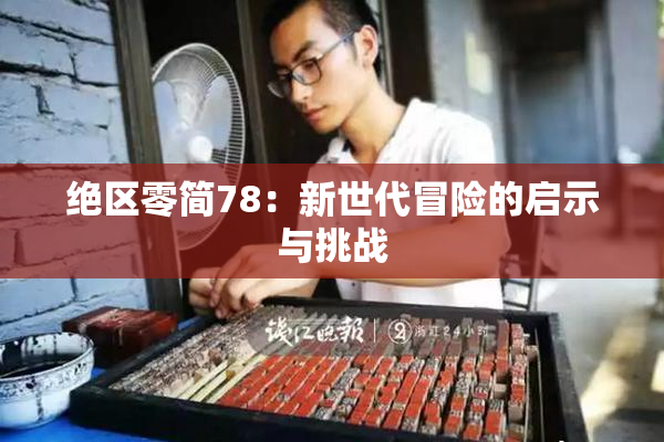 绝区零简78：新世代冒险的启示与挑战