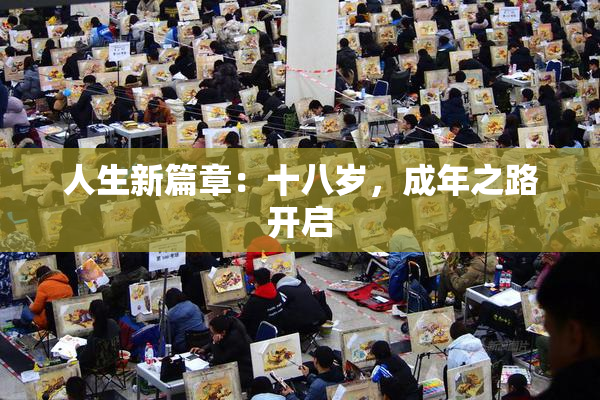 人生新篇章：十八岁，成年之路开启