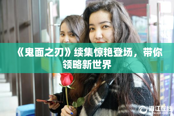 《鬼面之刃》续集惊艳登场，带你领略新世界