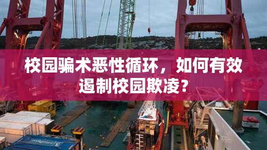 校园骗术恶性循环，如何有效遏制校园欺凌？