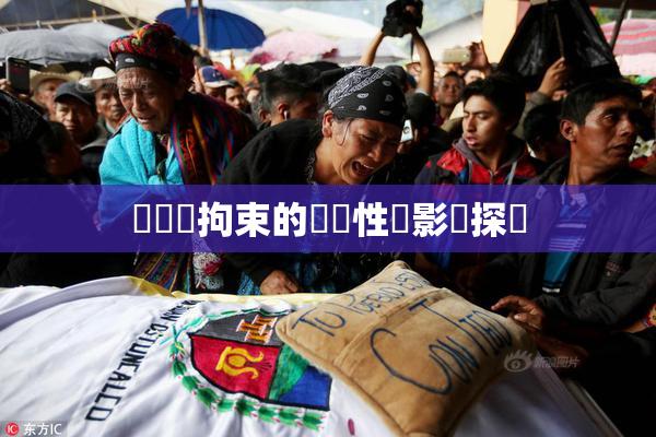 緊縛與拘束的關聯性與影響探討