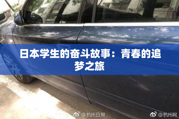 日本学生的奋斗故事：青春的追梦之旅