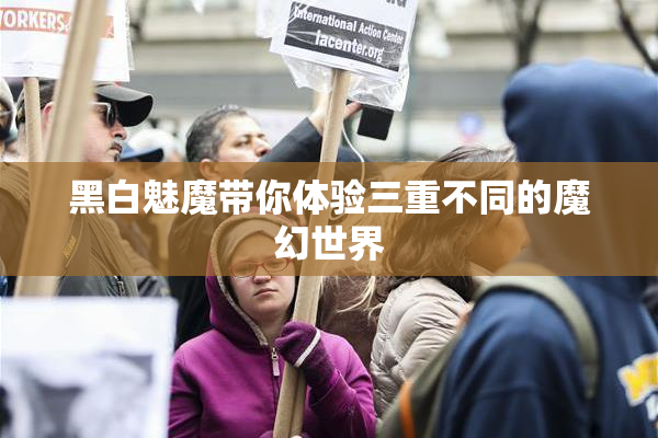 黑白魅魔带你体验三重不同的魔幻世界
