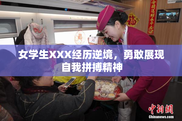 女学生XXX经历逆境，勇敢展现自我拼搏精神