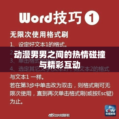 动漫男男之间的热情碰撞与精彩互动