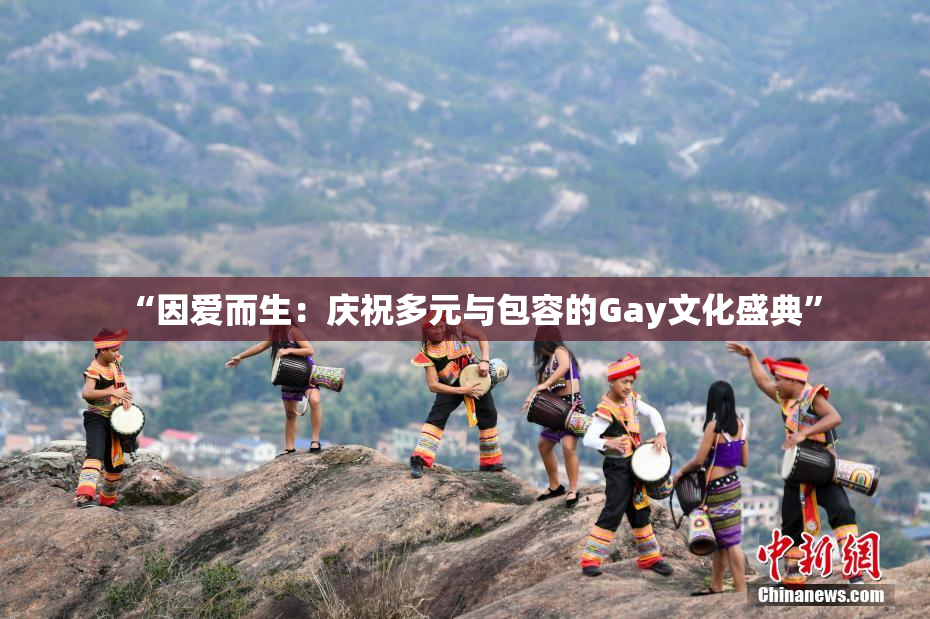 “因爱而生：庆祝多元与包容的Gay文化盛典”