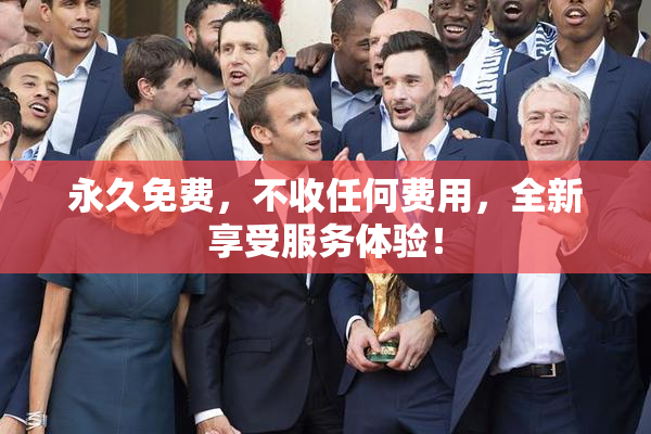 永久免费，不收任何费用，全新享受服务体验！