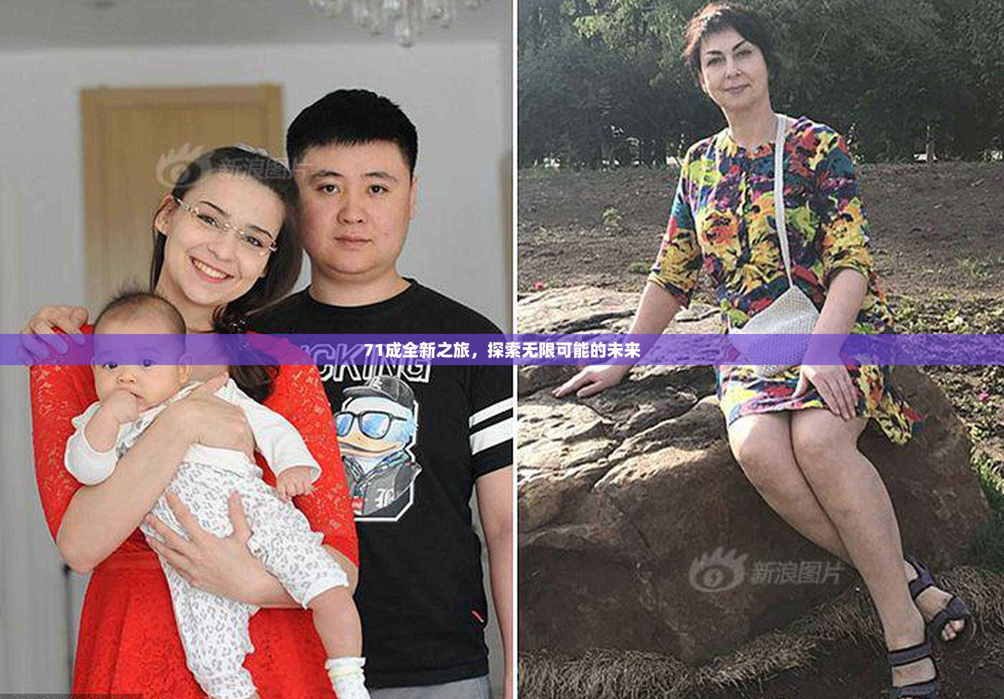 71成全新之旅，探索无限可能的未来