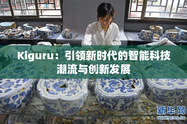 Kiguru：引领新时代的智能科技潮流与创新发展