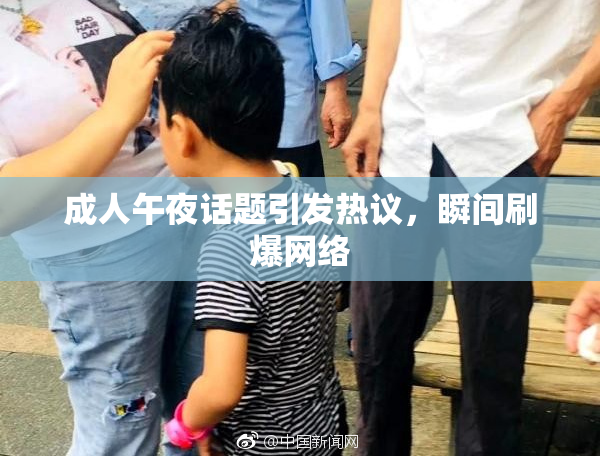 成人午夜话题引发热议，瞬间刷爆网络