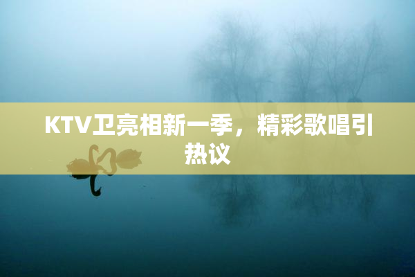 KTV卫亮相新一季，精彩歌唱引热议