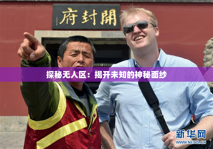 探秘无人区：揭开未知的神秘面纱