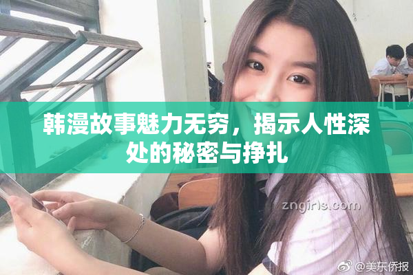 韩漫故事魅力无穷，揭示人性深处的秘密与挣扎