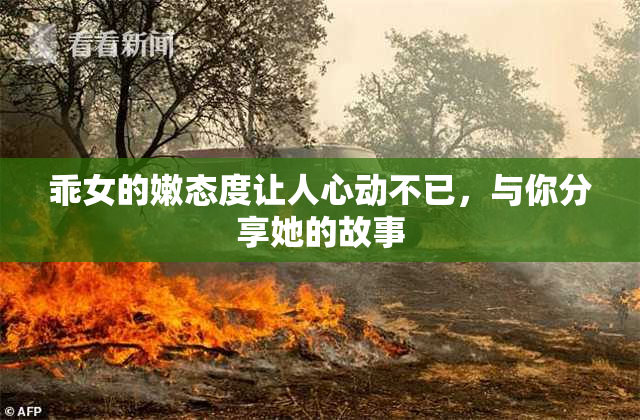 乖女的嫩态度让人心动不已，与你分享她的故事