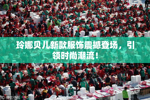 玲娜贝儿新款服饰震撼登场，引领时尚潮流！