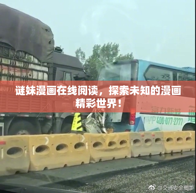 谜妹漫画在线阅读，探索未知的漫画精彩世界！