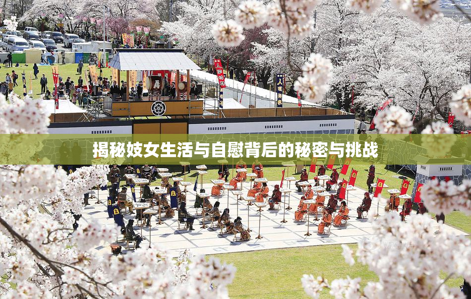 揭秘妓女生活与自慰背后的秘密与挑战