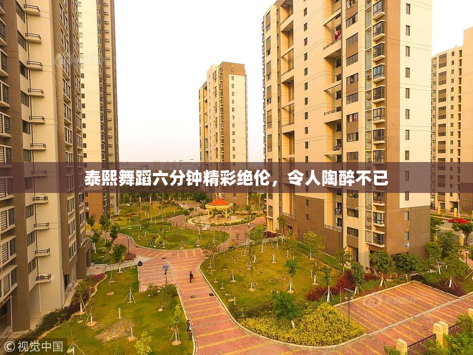 泰熙舞蹈六分钟精彩绝伦，令人陶醉不已