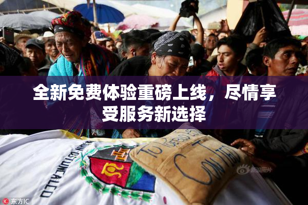 全新免费体验重磅上线，尽情享受服务新选择