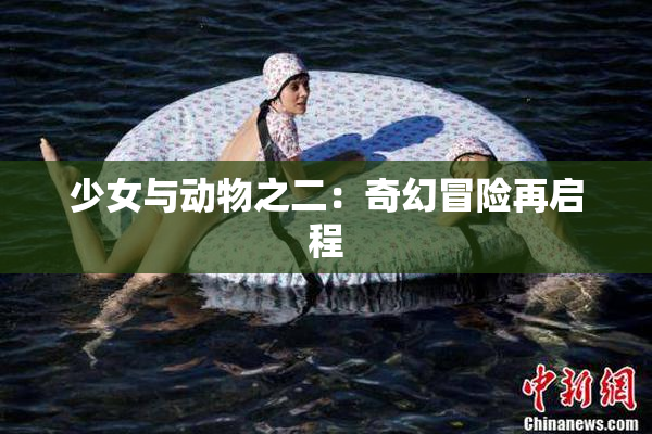少女与动物之二：奇幻冒险再启程