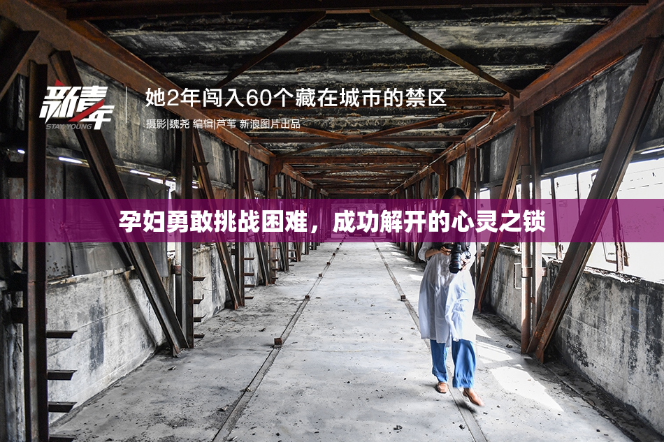 孕妇勇敢挑战困难，成功解开的心灵之锁