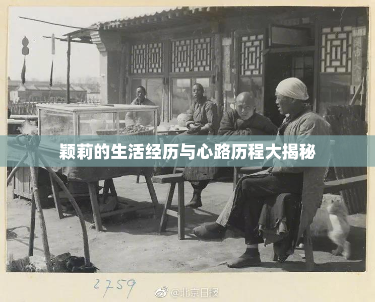 颖莉的生活经历与心路历程大揭秘