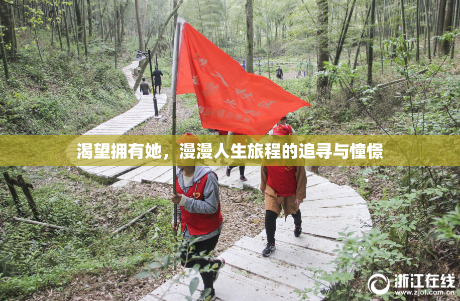渴望拥有她，漫漫人生旅程的追寻与憧憬