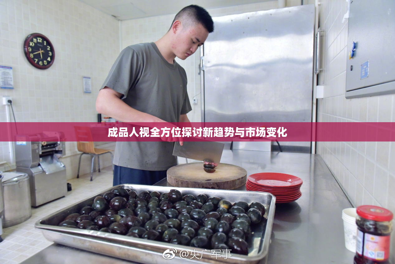 成品人视全方位探讨新趋势与市场变化