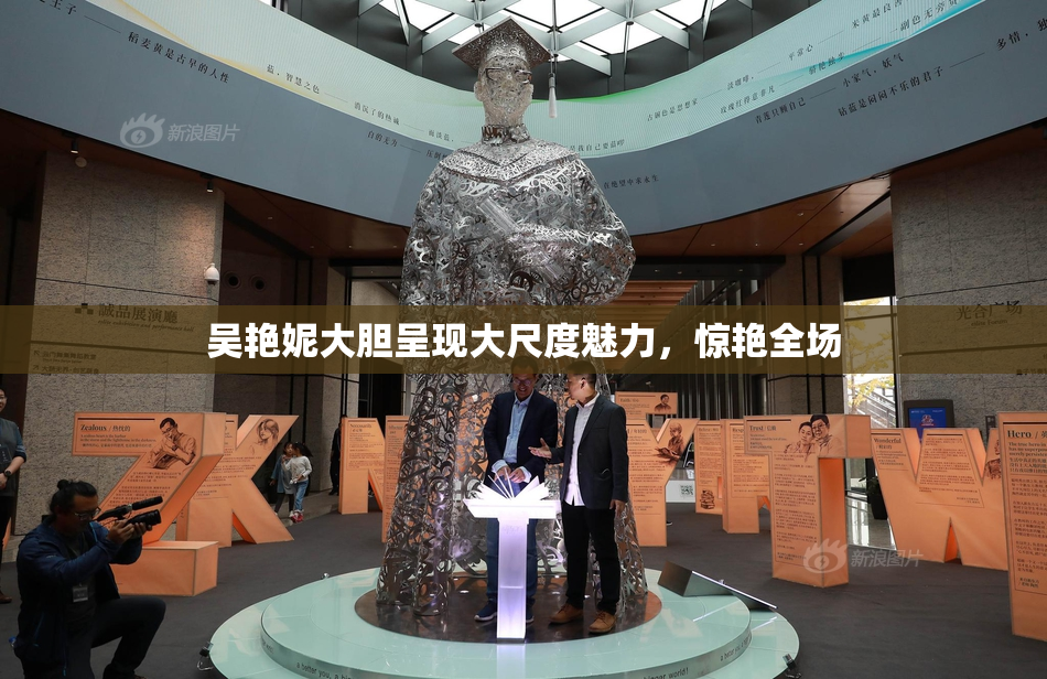 吴艳妮大胆呈现大尺度魅力，惊艳全场